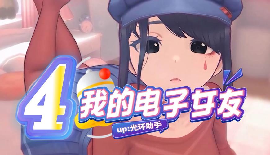 电子女友破解版无限金币无限钻石游戏截图