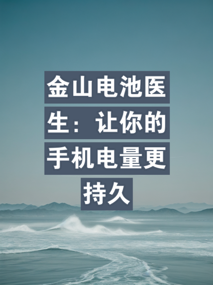 金山电池医生2025版本游戏截图
