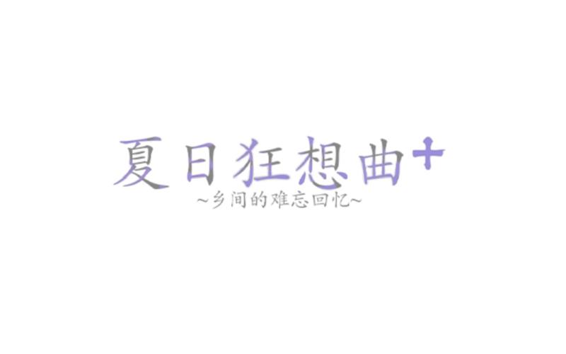 夏日狂想曲安卓版出门游戏截图