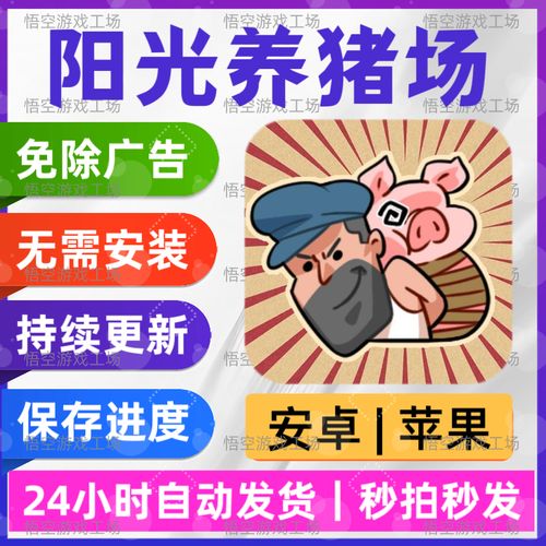 阳光养猪场破解广告版净化版缩略图