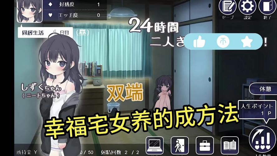 幸福宅女养成方法汉化版