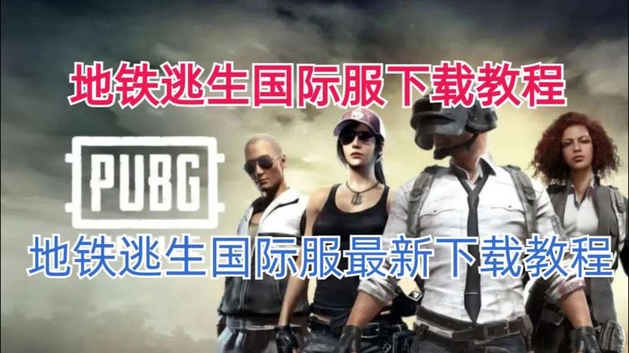 pubg地铁逃生国际服PUBGPuBG地铁逃生国际服体验服下载安装