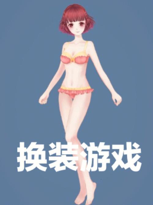 换装游戏破解版全服装不用实名认证无限次数版游戏截图