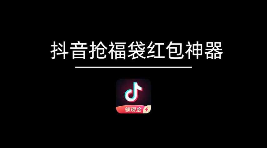 抖音红包自动抢神器抖音红包抢