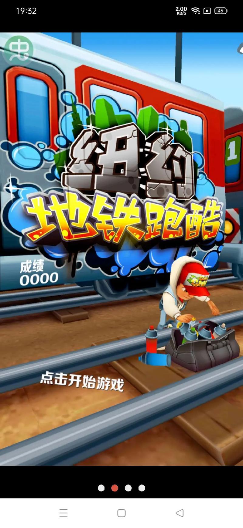 地铁跑酷五时咸鱼梦想家版本安装到手机