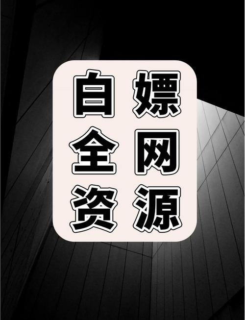 白嫖馆资源库最新版缩略图