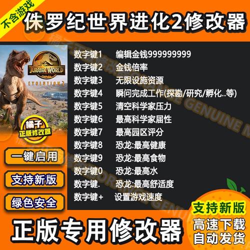 侏罗纪世界进化2十二项修改器