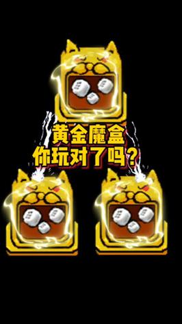 躺平发育无限黄金修勾魔盒游戏截图