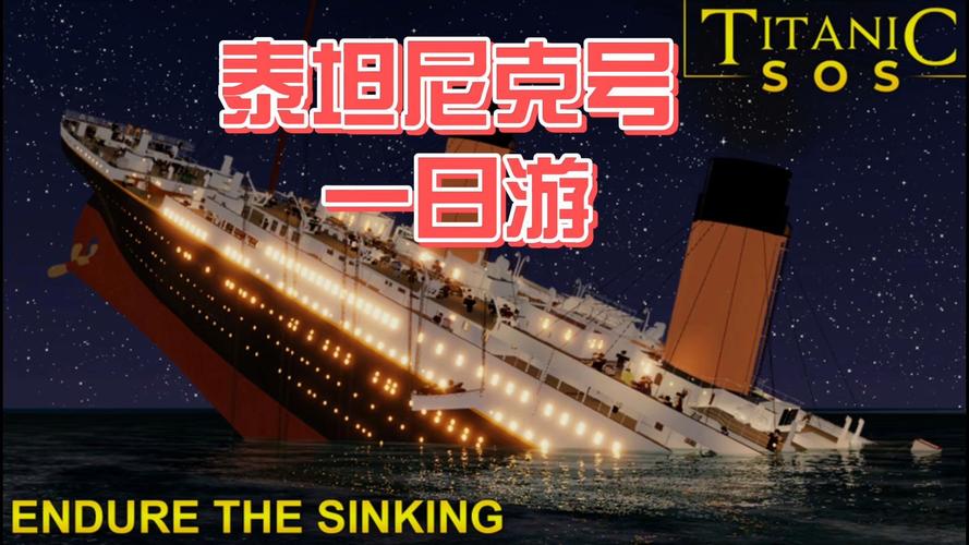 泰坦尼克号游戏