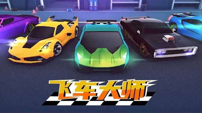 飞车大师无限金币版净化版图标