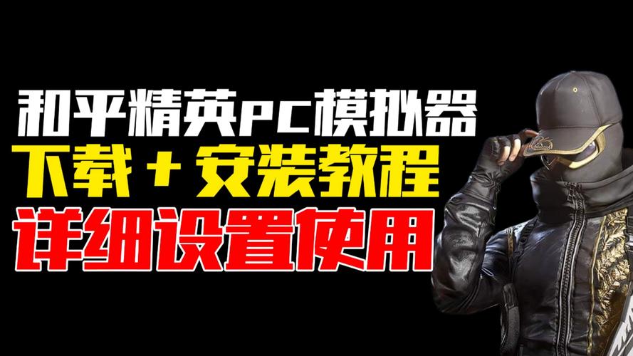 和平精英模拟器怎么下
