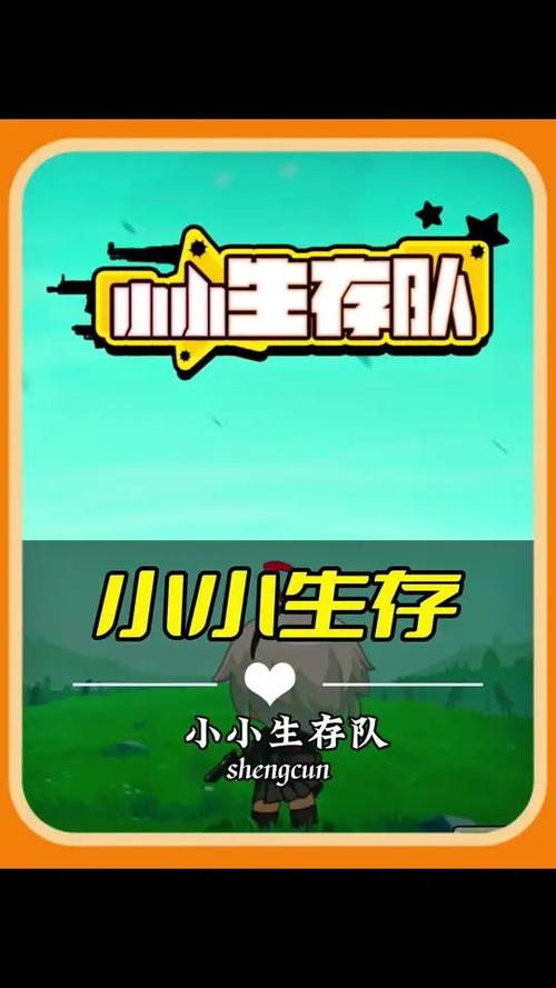 小小生存队免广告版图标