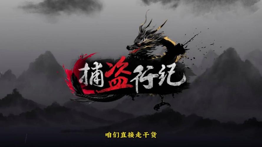 捕盗行纪SO 破解版无限时间版游戏截图