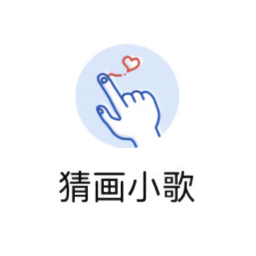 猜画小歌安装无死亡游戏截图
