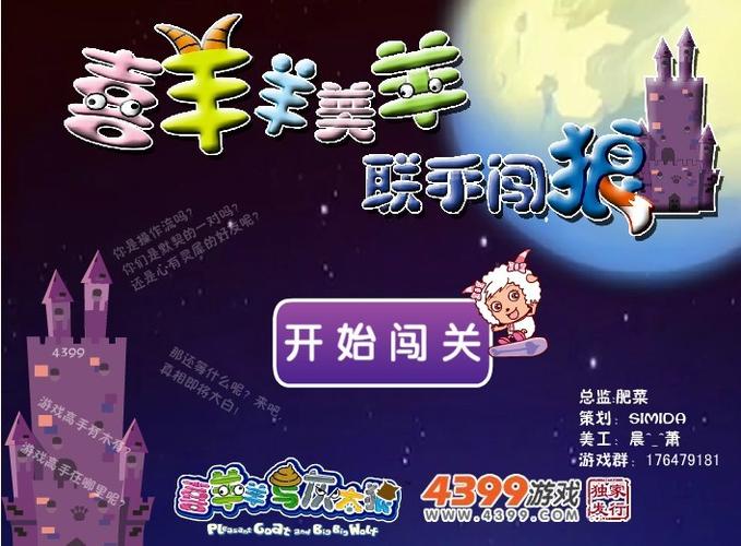 喜羊羊救美羊羊闯狼堡手机游戏游戏截图