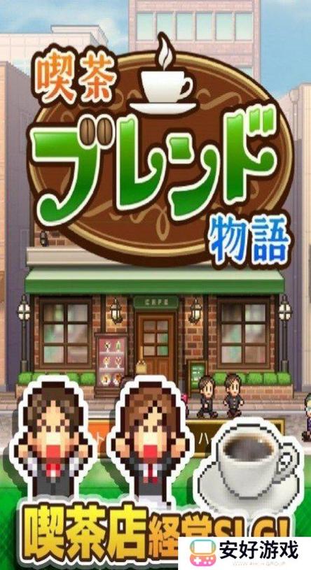 开罗游戏咖啡店物语汉化版缩略图