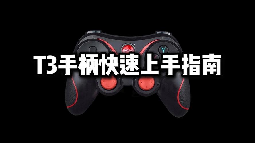 t3游戏手柄用什么软件
