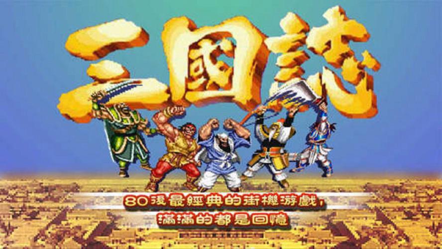 三国志街机版完美版缩略图