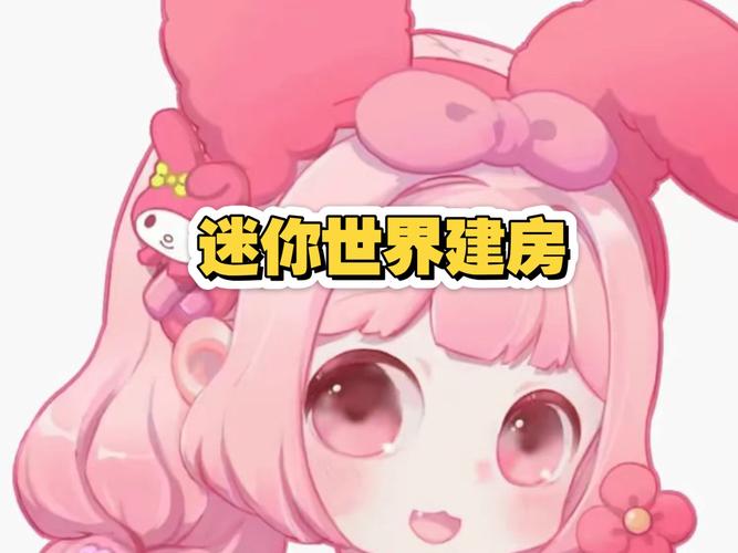 迷你世界2016年老版本粉色版本缩略图