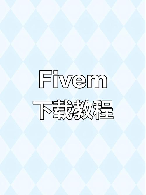 fivem辅助教程游戏截图