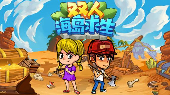 双人海岛求生无限资源版正版游戏截图