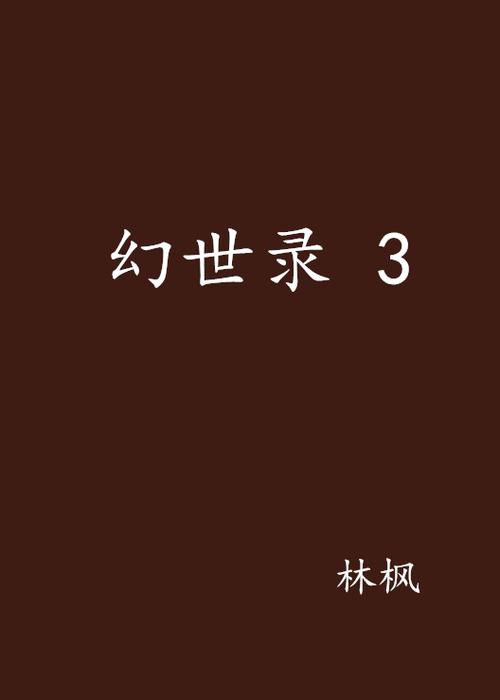 幻世录3