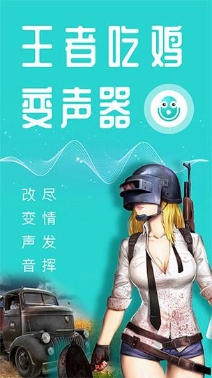 吃鸡王者万能变声器