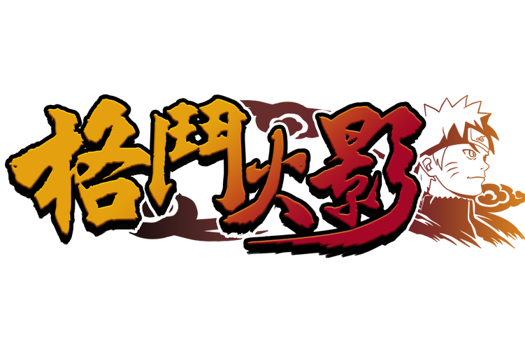 火影格斗游戏安卓版下载缩略图