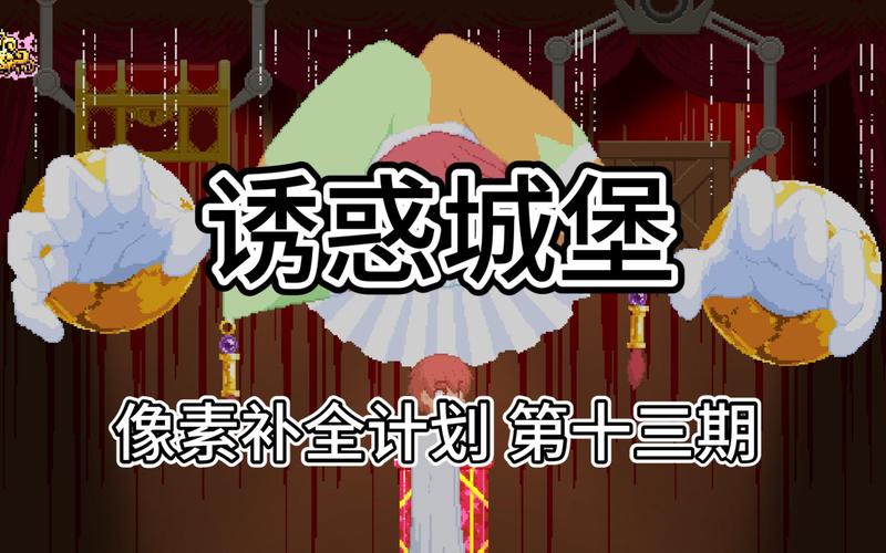 诱惑城堡第二关攻略游戏截图