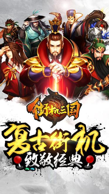 三国志街机版手机版