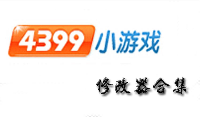4399游戏修改器游戏截图
