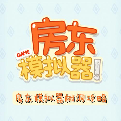 房东模拟器正版