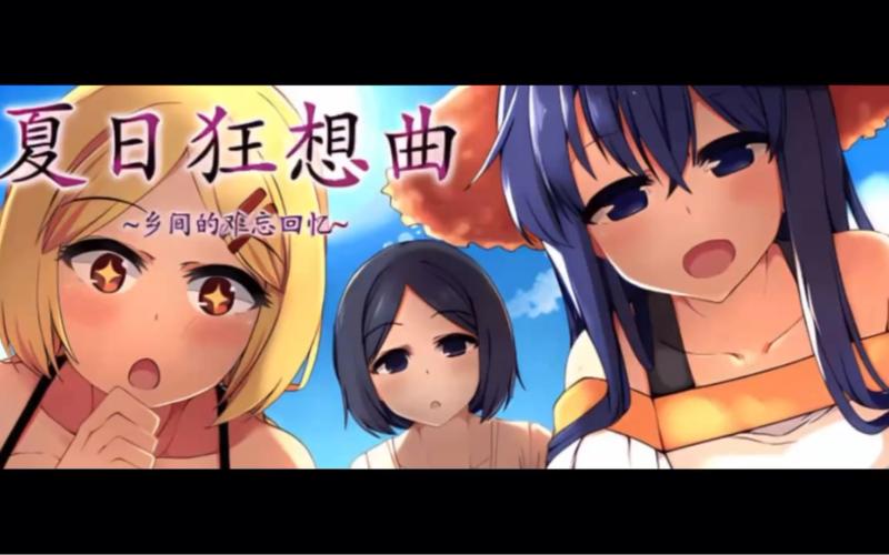 夏日狂想曲安卓破解cg免费高清影视游戏截图