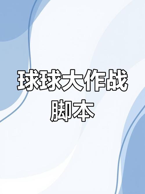 球球大作战自动脚本工具手机版游戏截图