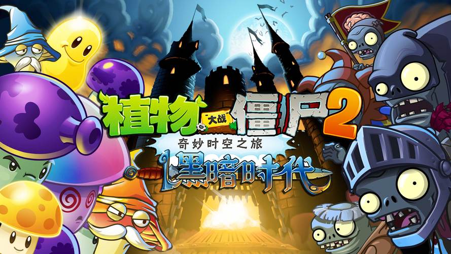 pvz2黑暗时代高清版