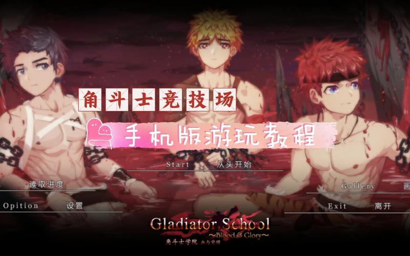 《角斗士学院》汉化版