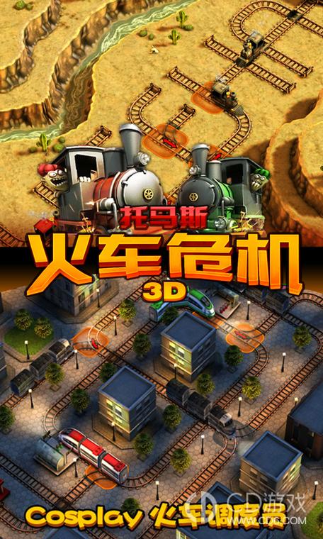 火车危机旧版本安装游戏截图
