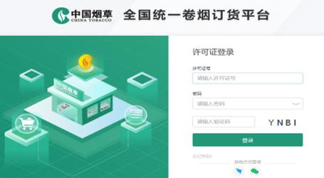 全国统一卷烟订货平台