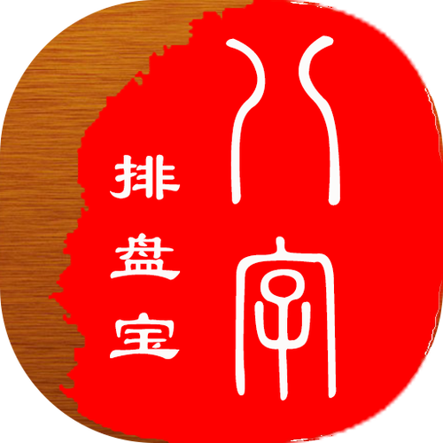 八字排盘宝官方免费版