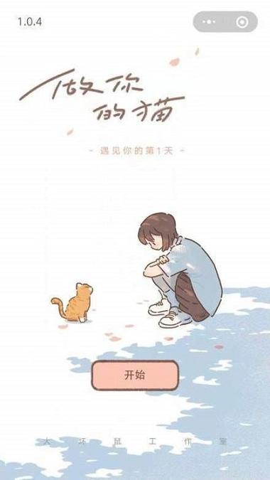 遇见你的猫正版破解版