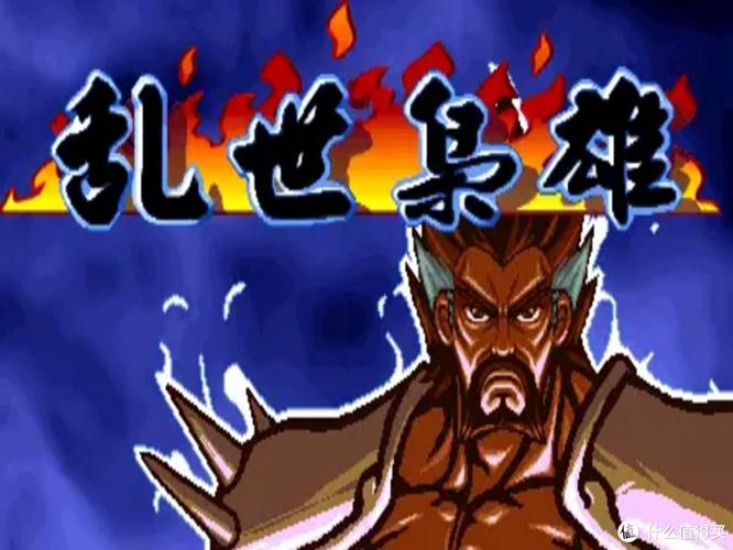 三国战纪街机乱世枭雄缩略图