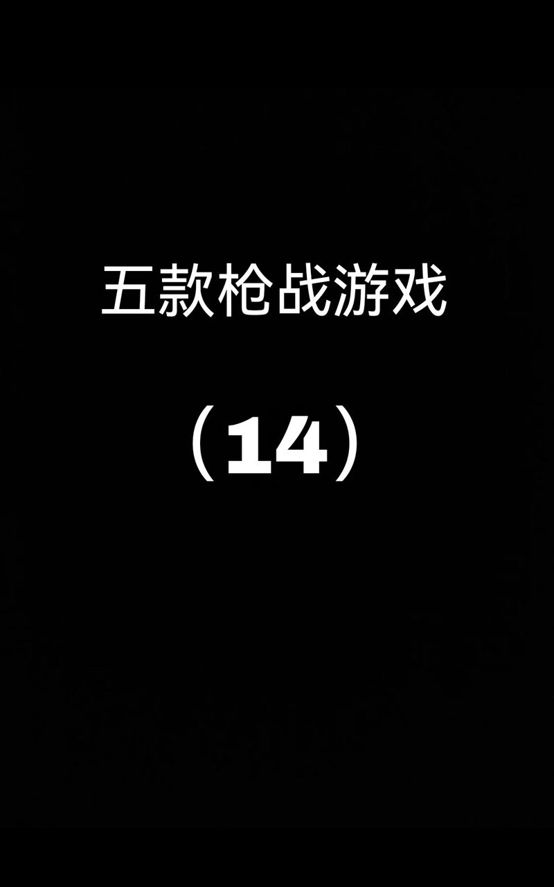 双人枪战3D内置修改器游戏截图