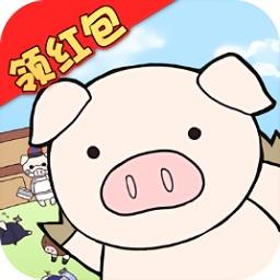 缤纷养猪场领红包