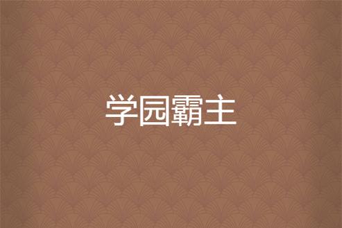学校霸主汉化版