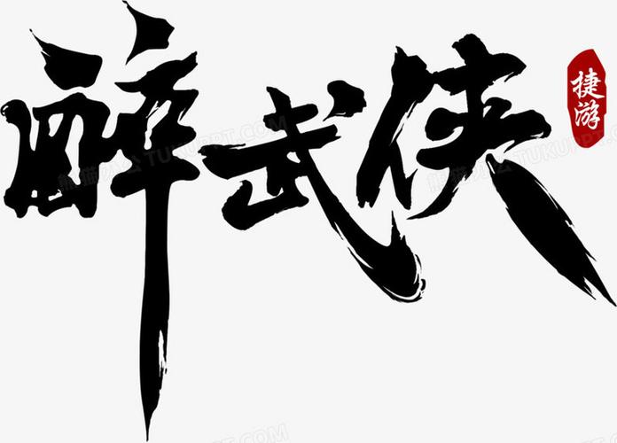 醉武侠游戏截图