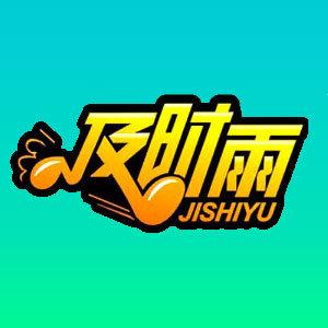 及时雨红包挂