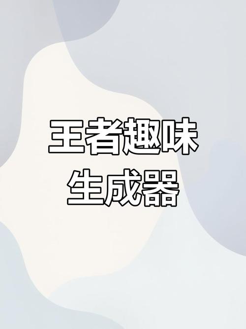 王者趣味生成器