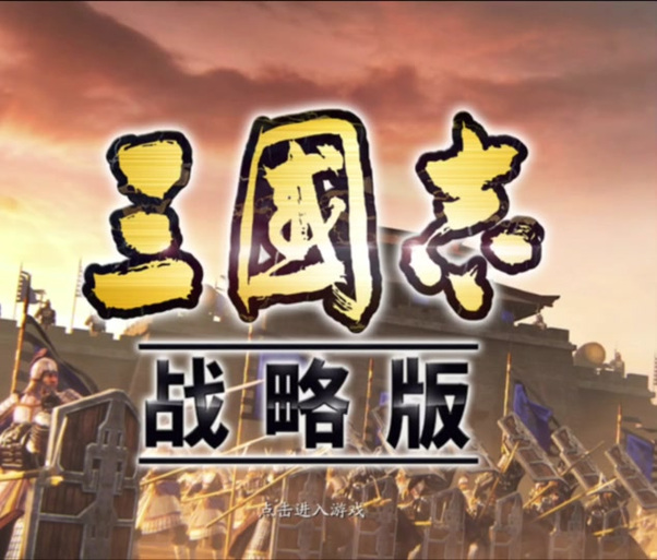三国志侵略版下载破解版游戏截图
