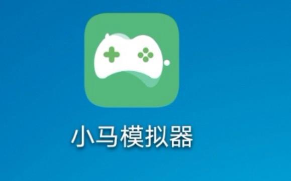 比小马模拟器更好的模拟器