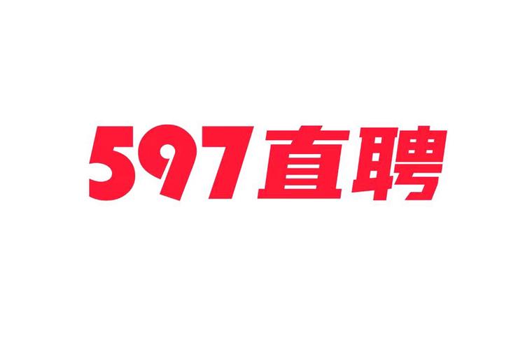 597人才网最新招聘信息